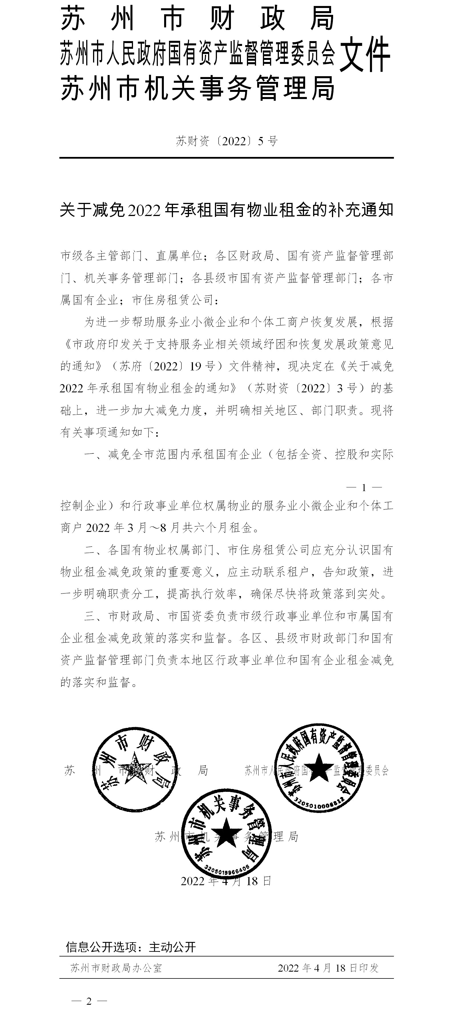 蘇財(cái)資【2022】5號 關(guān)于減免2022年承租國有物業(yè)租金的補(bǔ)充通知_proc.jpg
